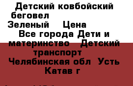 Детский ковбойский беговел Small Rider Ranger (Зеленый) › Цена ­ 2 050 - Все города Дети и материнство » Детский транспорт   . Челябинская обл.,Усть-Катав г.